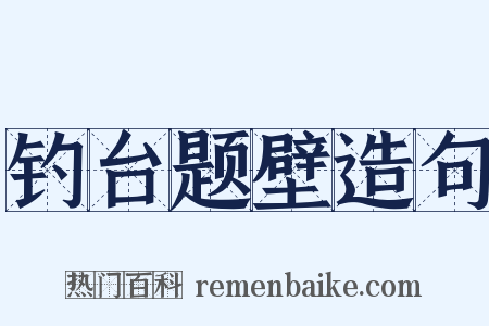 钓台题壁造句是什么意思的图片